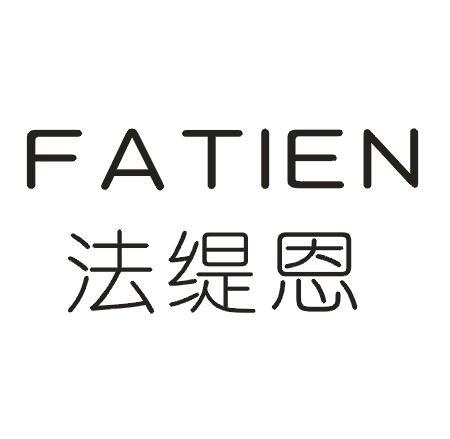法缇恩