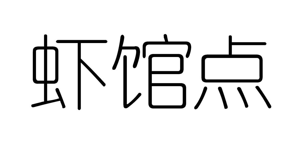 虾馆点