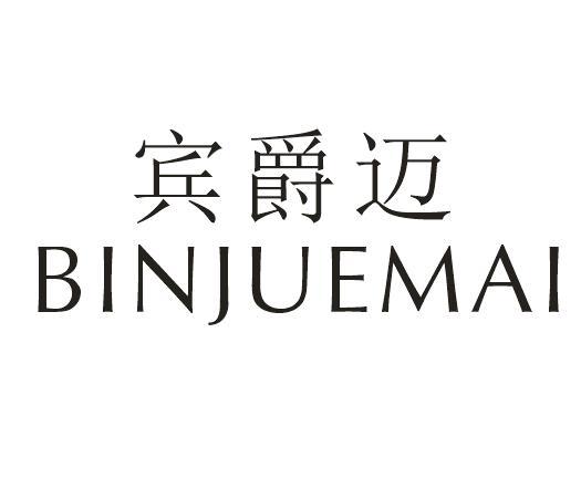 宾爵迈