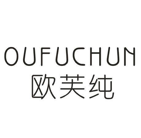 欧芙纯