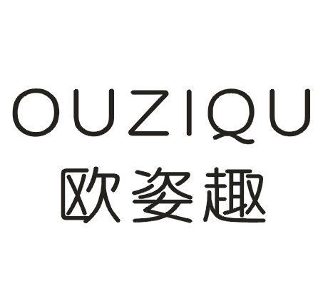 欧姿趣
