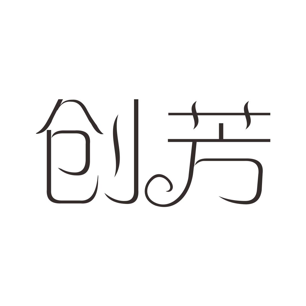 创芳