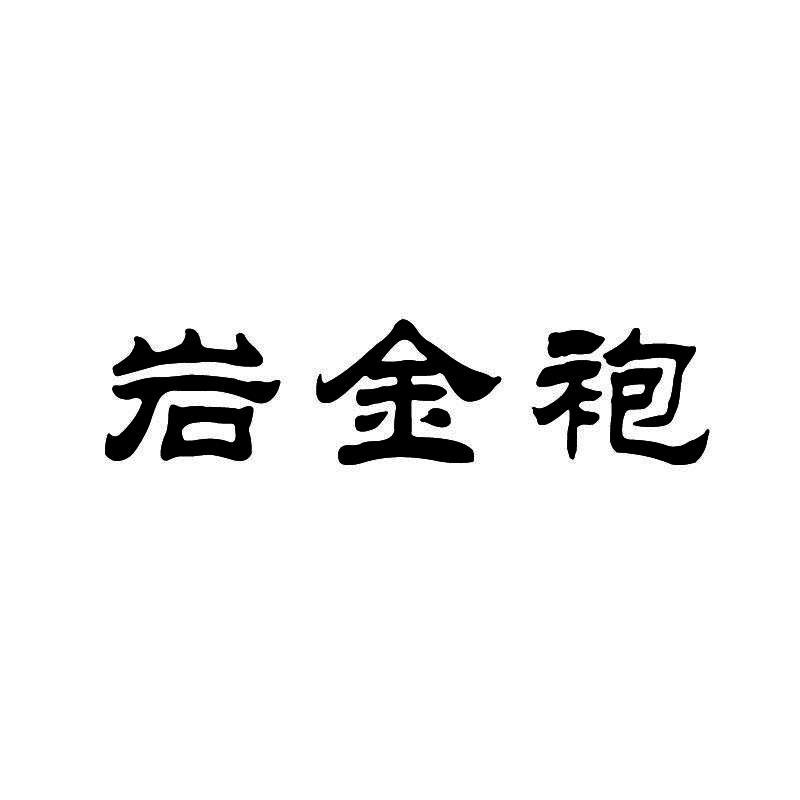 岩金袍