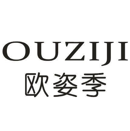 欧姿季
