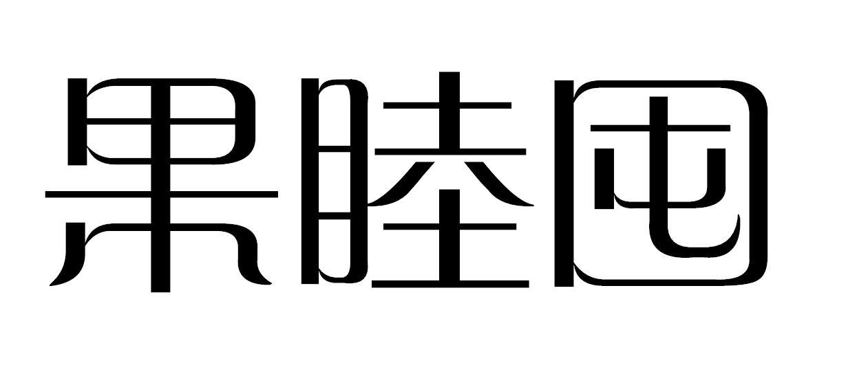 果睦囤