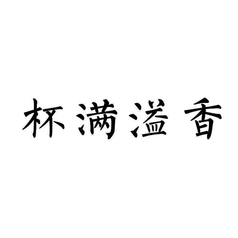 杯满溢香
