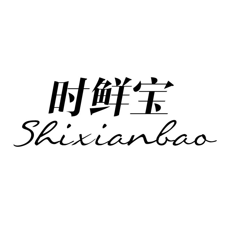 时鲜宝