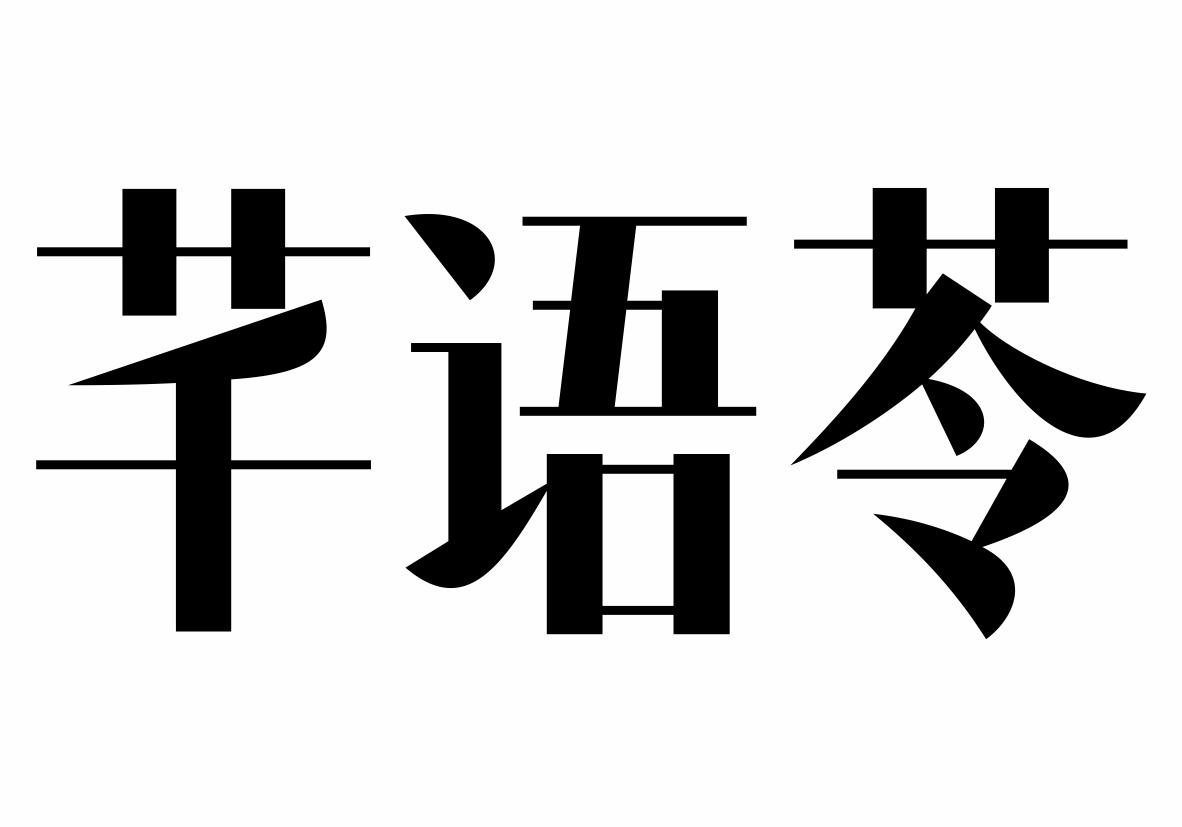 芊语苓