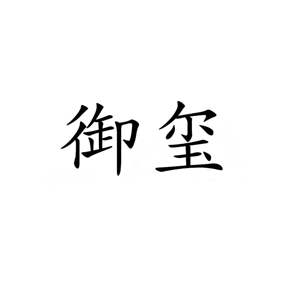御玺