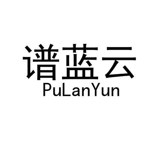 谱蓝云