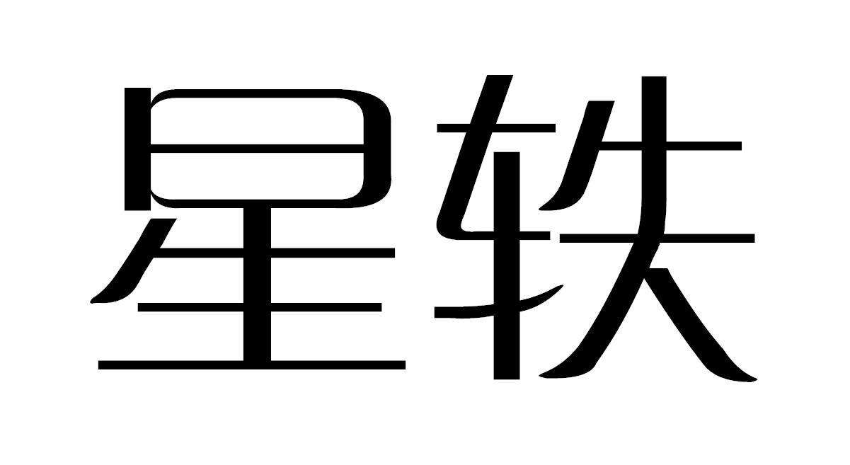 星轶