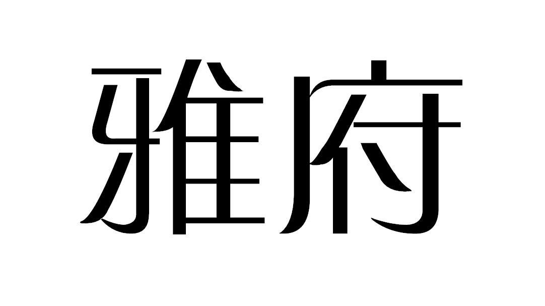 雅府
