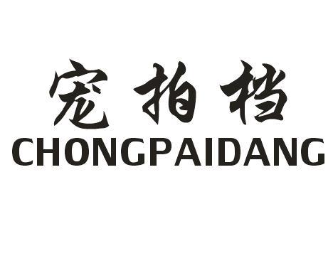 宠拍档