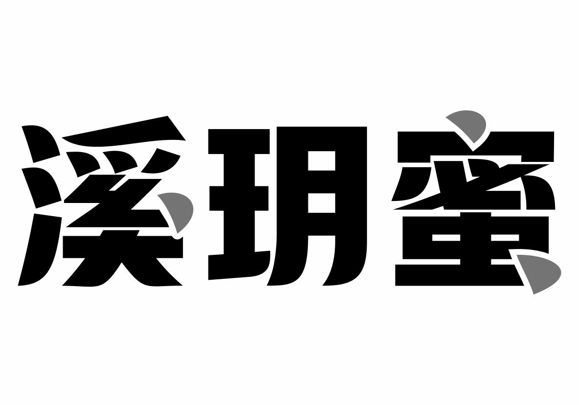 溪玥蜜