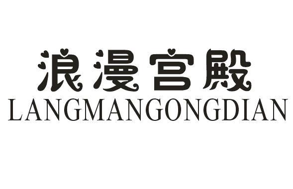 浪漫宫殿