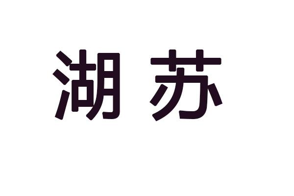 湖苏