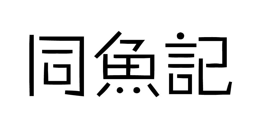 同鱼记