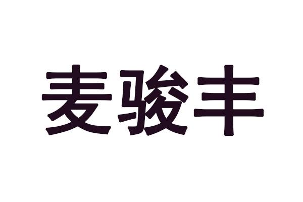 麦骏丰