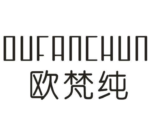 欧梵纯