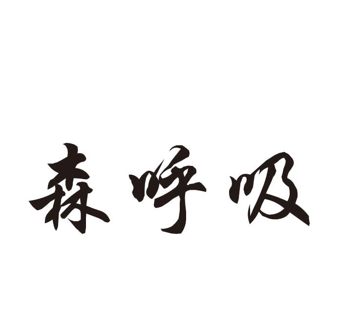 森呼吸