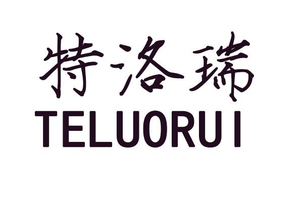 特洛瑞