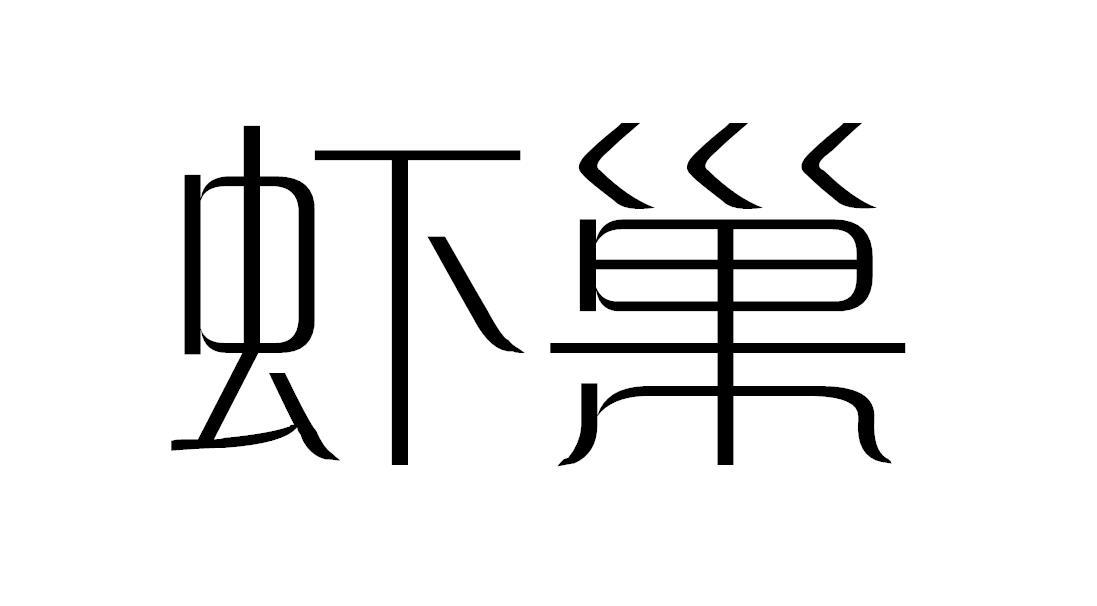 虾巢