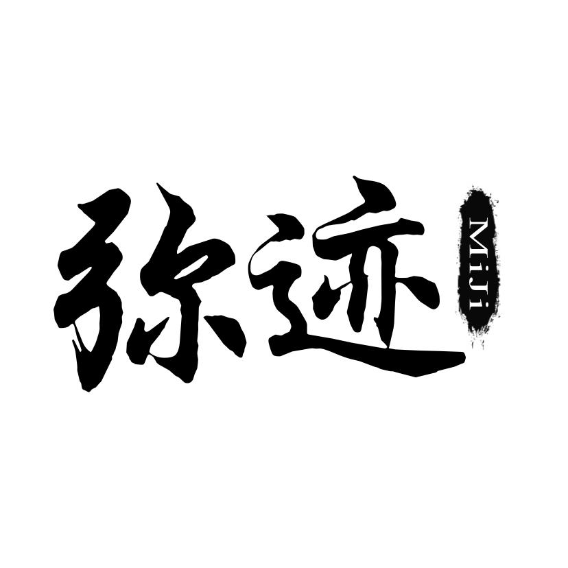 弥迹
