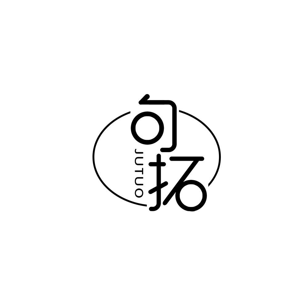 句拓