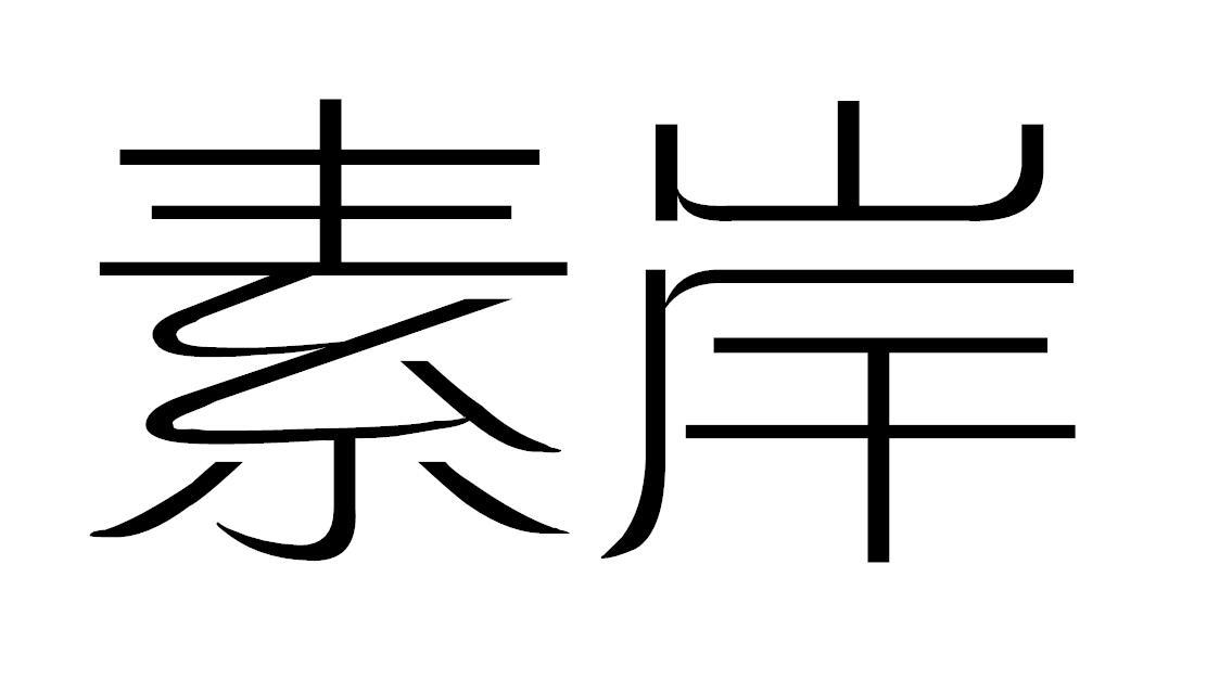 素岸
