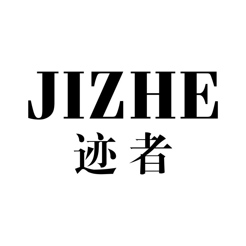 迹者
