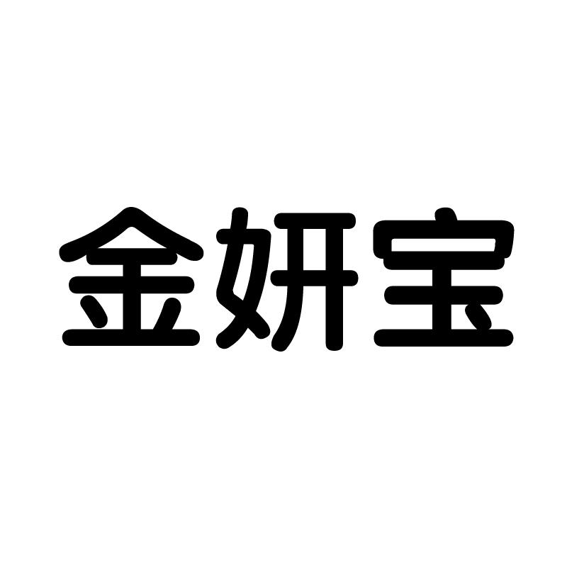 金妍宝