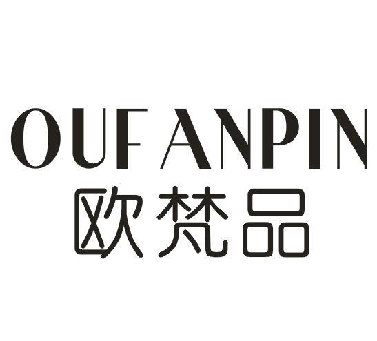 欧梵品