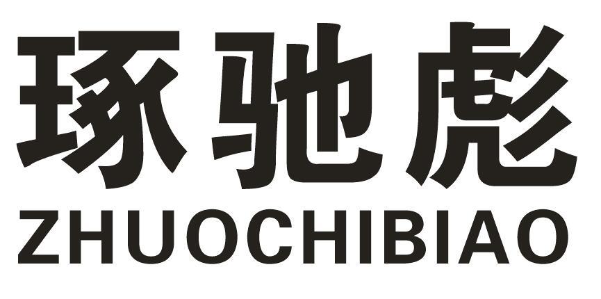 琢驰彪