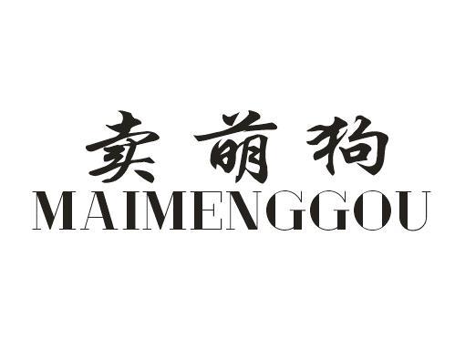 卖萌狗