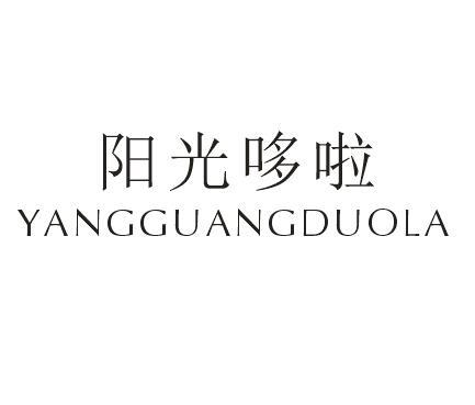阳光哆啦