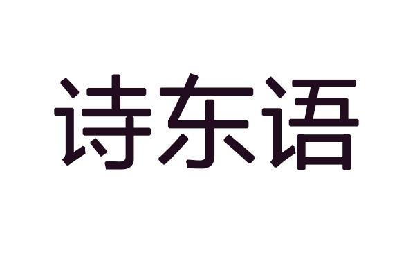 诗东语