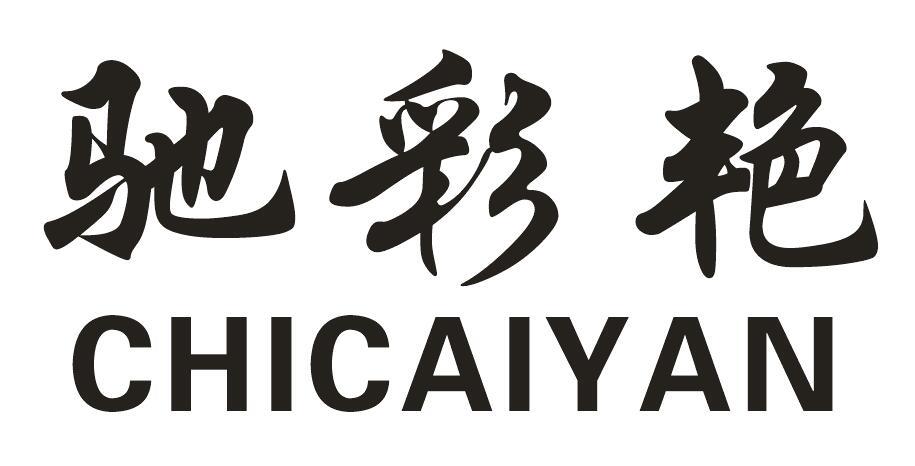 驰彩艳