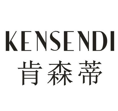 肯森蒂