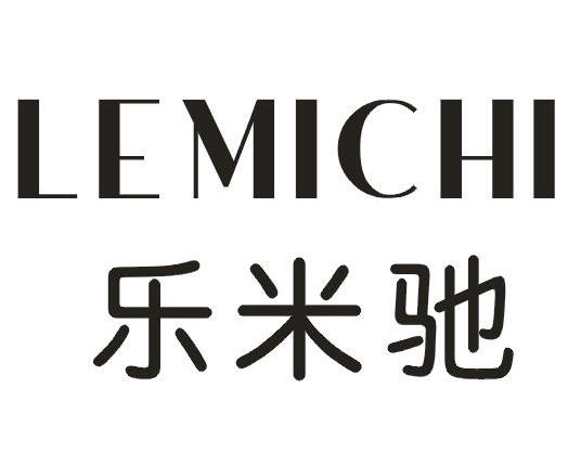 乐米驰