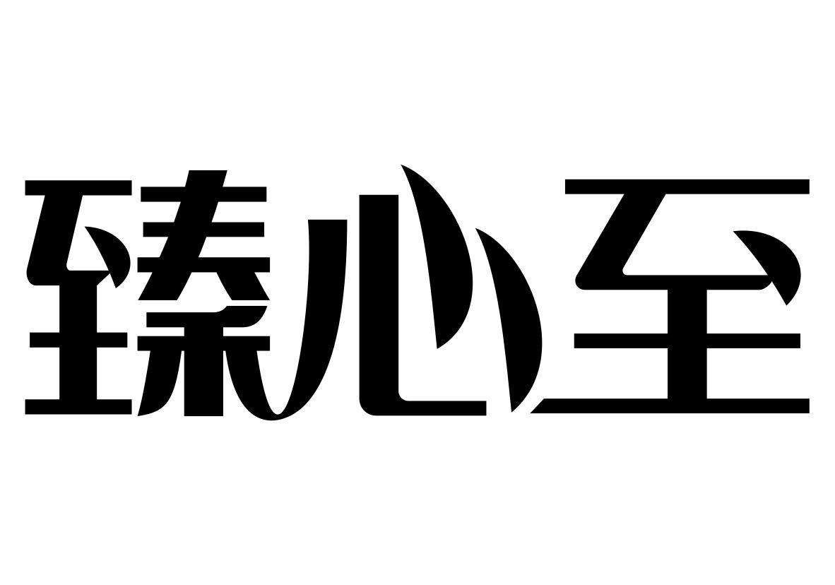 臻心至
