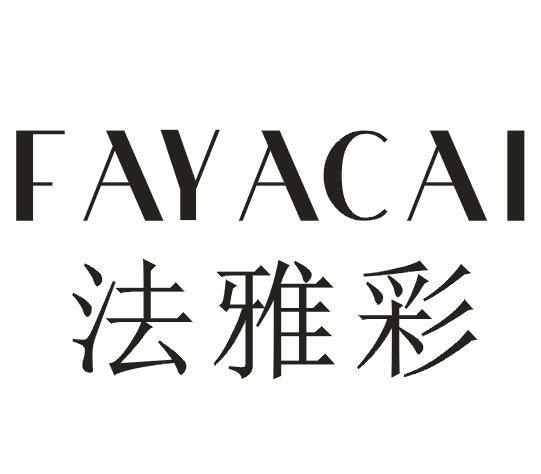 法雅彩