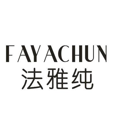 法雅纯