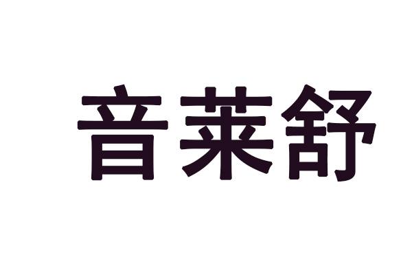 音莱舒