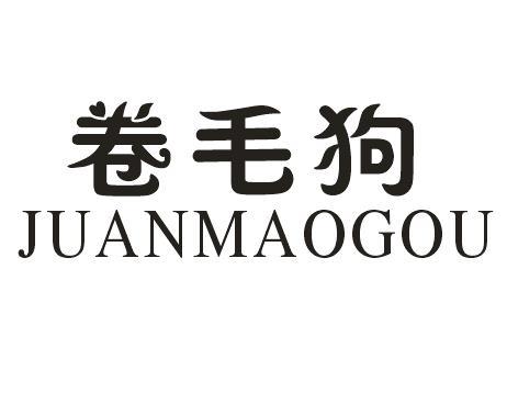 卷毛狗