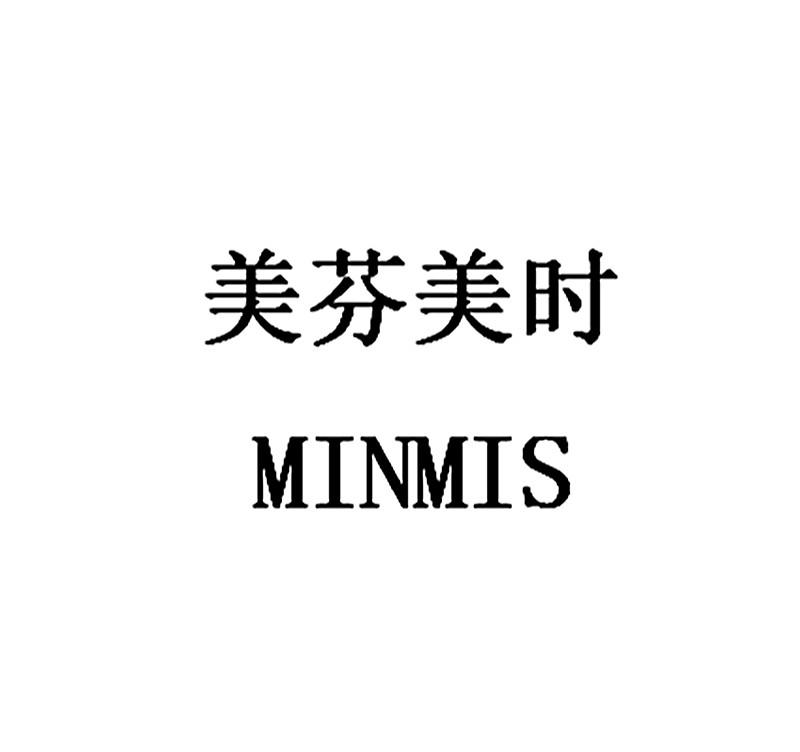 美芬美时 MINMIS