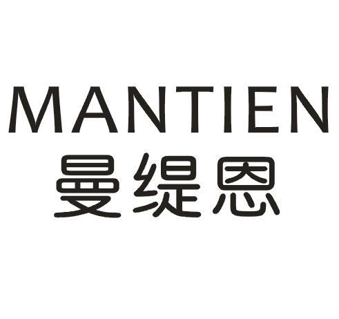 曼缇恩