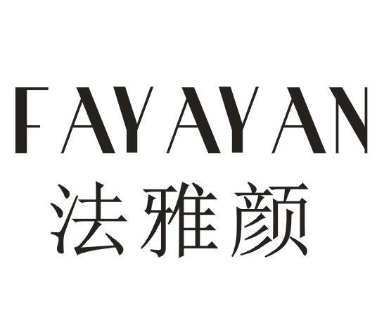 法雅颜