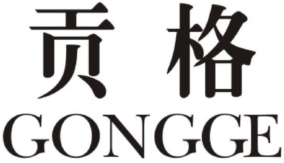 贡格 GONGGE