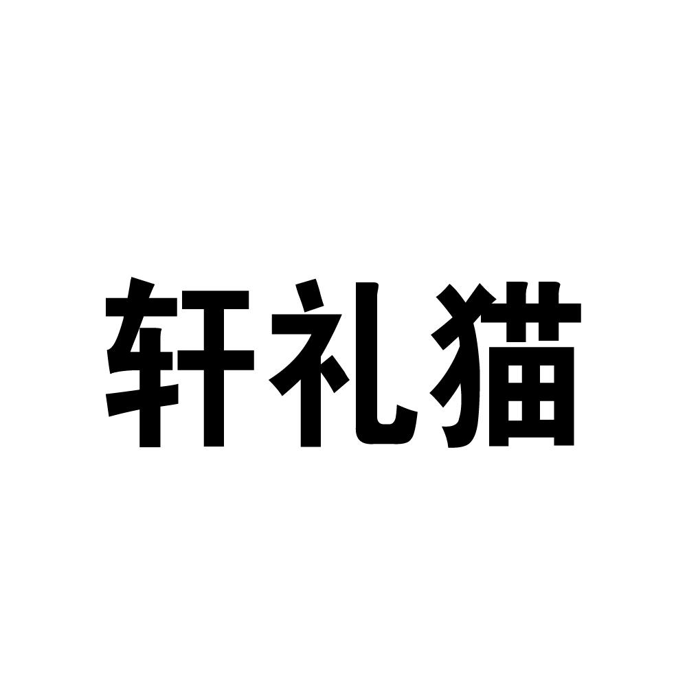 轩礼猫