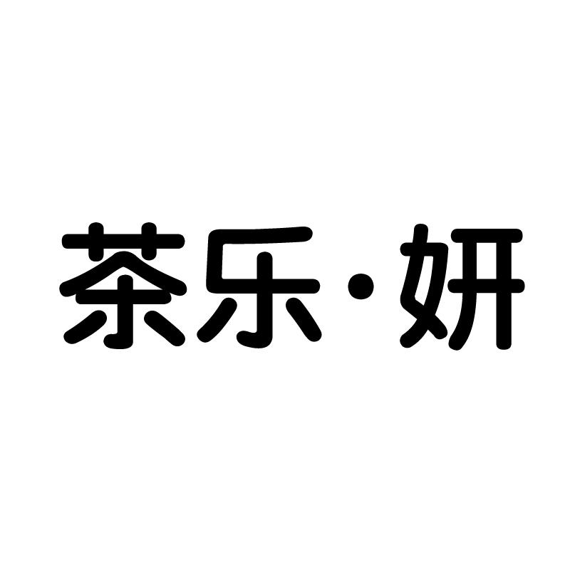 茶乐妍